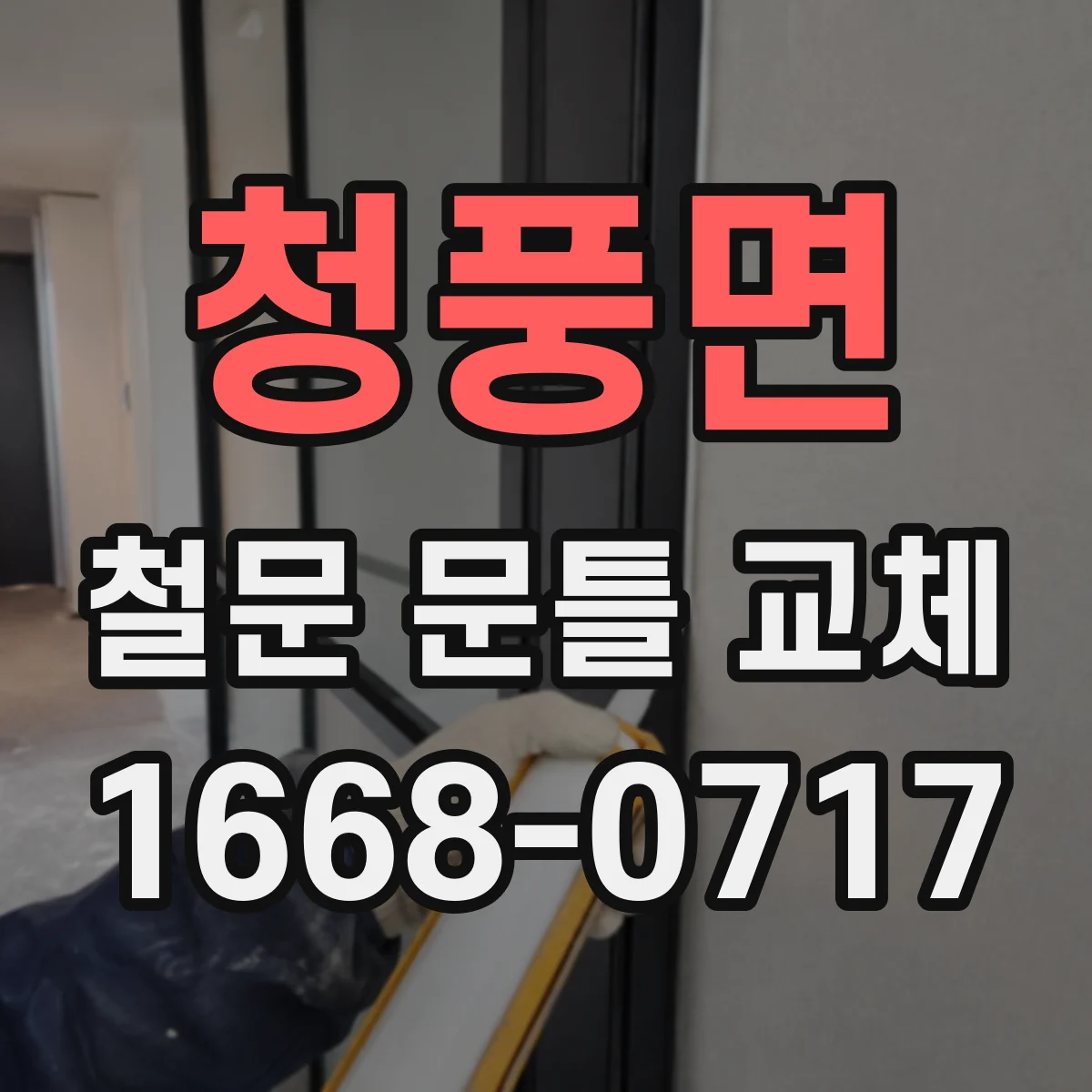 청풍면 철문 문틀 교체