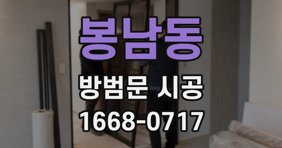봉남동 방범문 시공