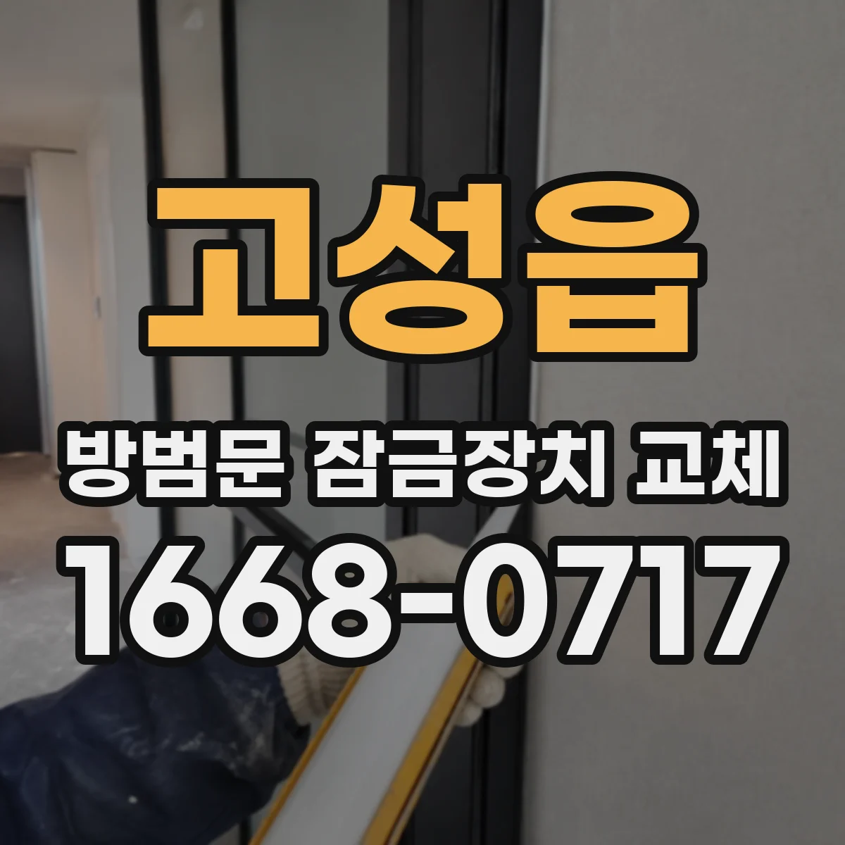 고성읍 방범문 잠금장치 교체