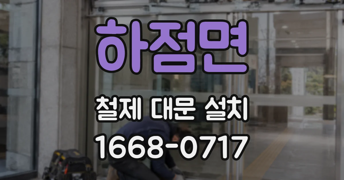 하점면 철제 대문 설치