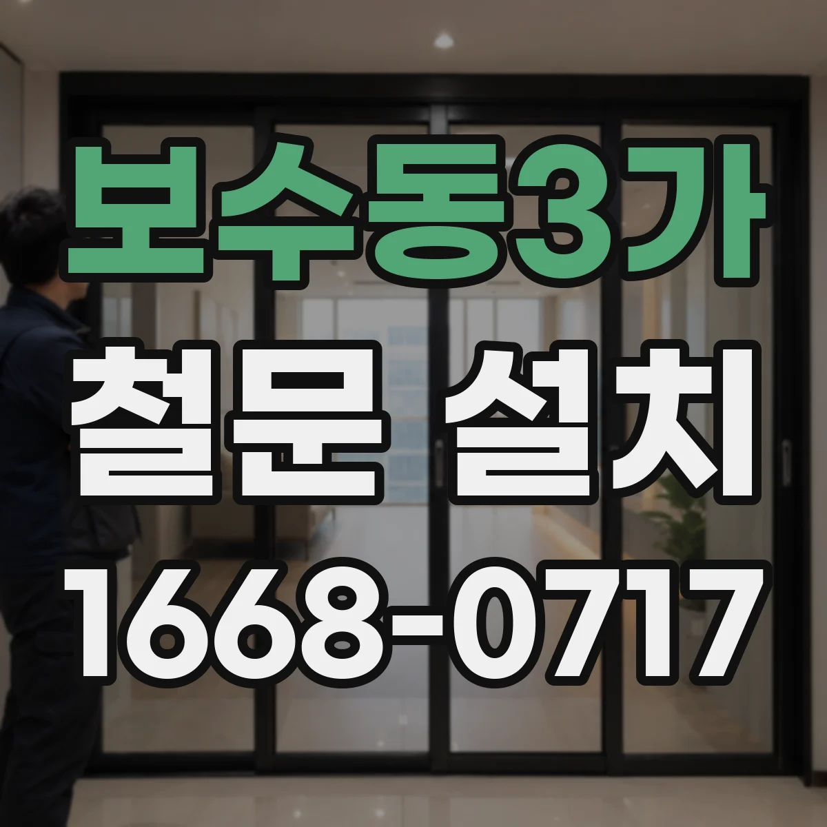 보수동3가 철문 설치
