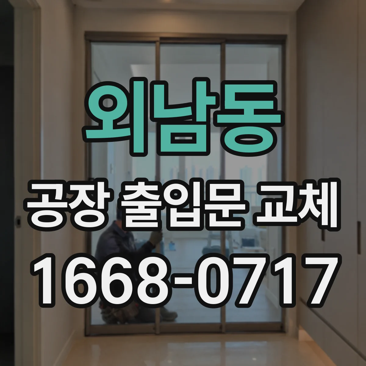 외남동 공장 출입문 교체