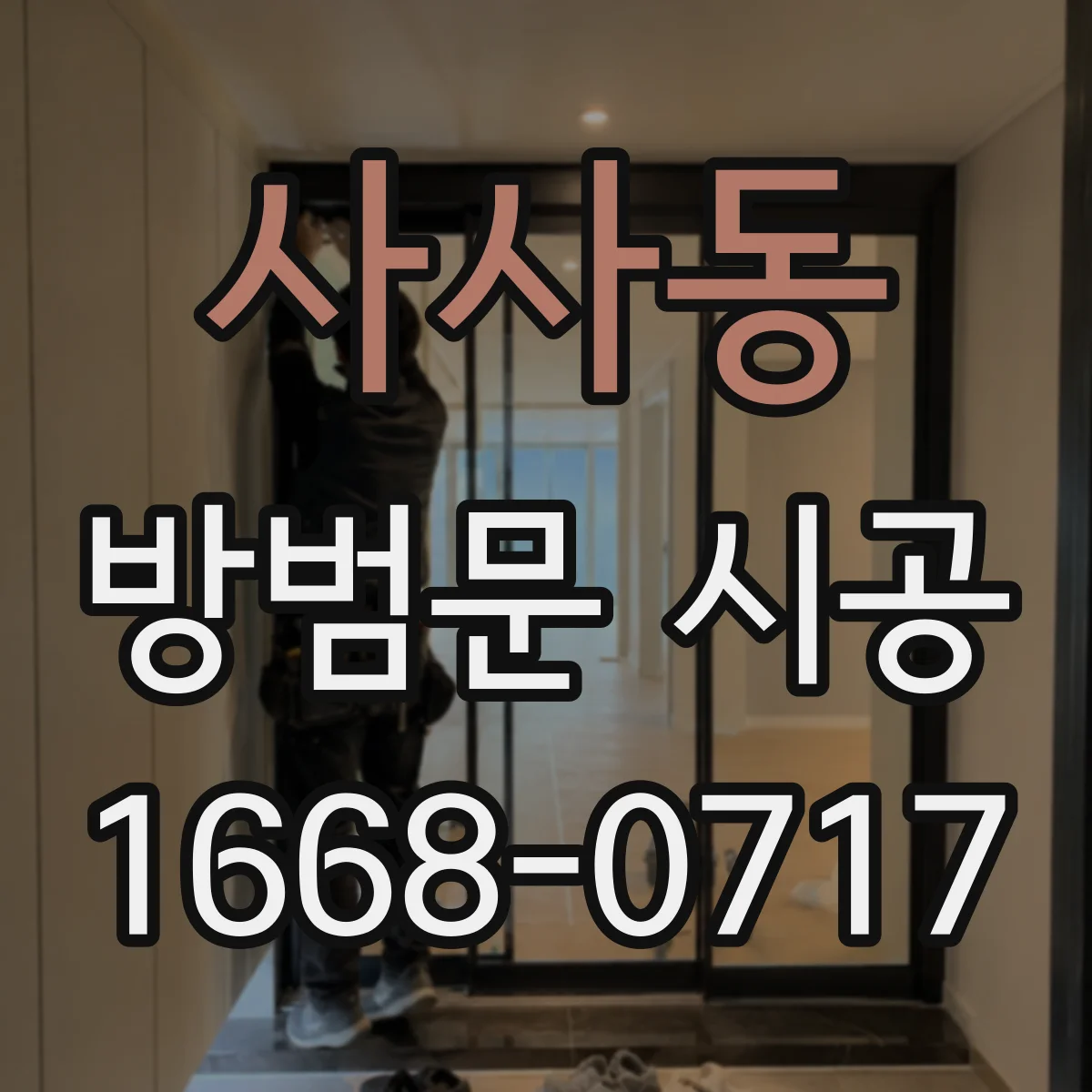 사사동 방범문 시공