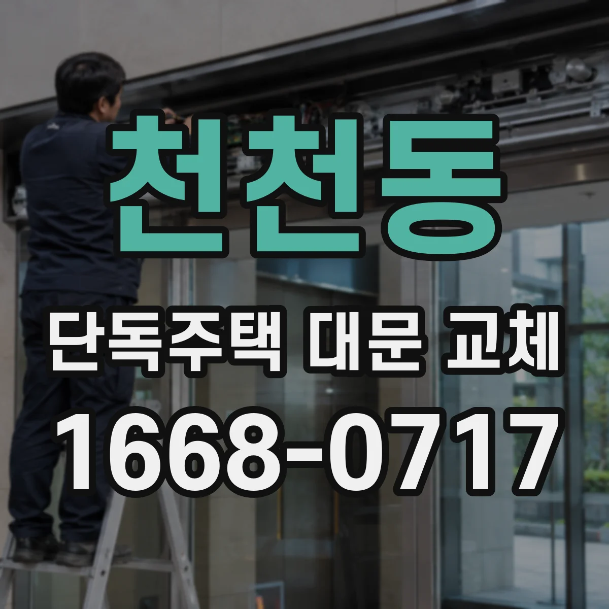 천천동 단독주택 대문 교체