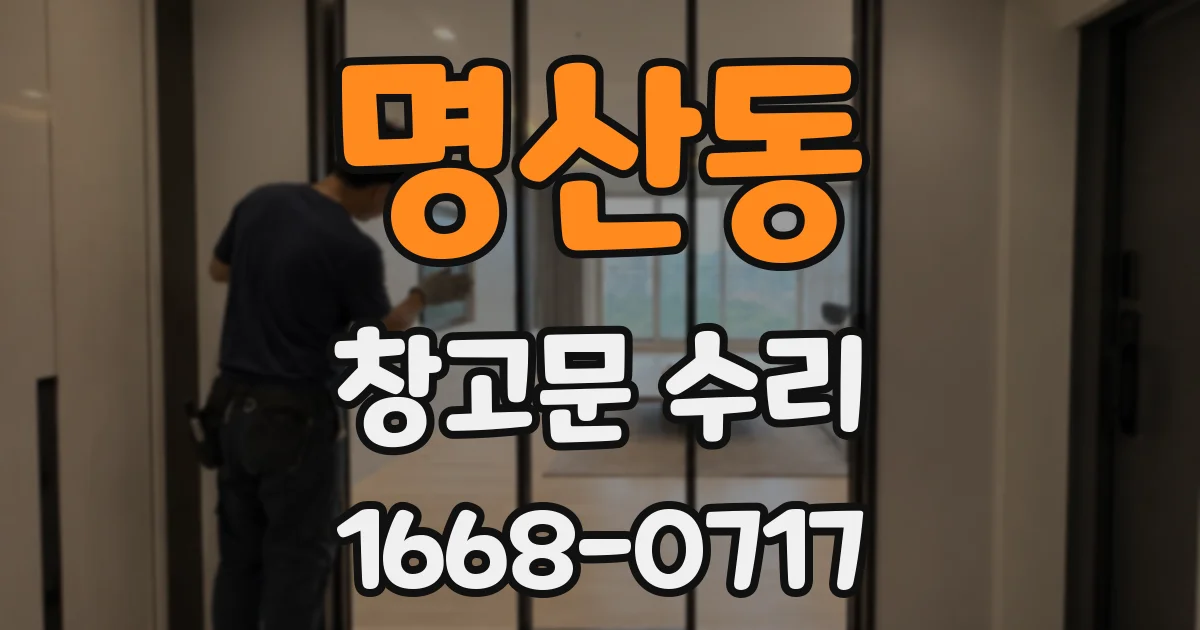 명산동 창고문 수리