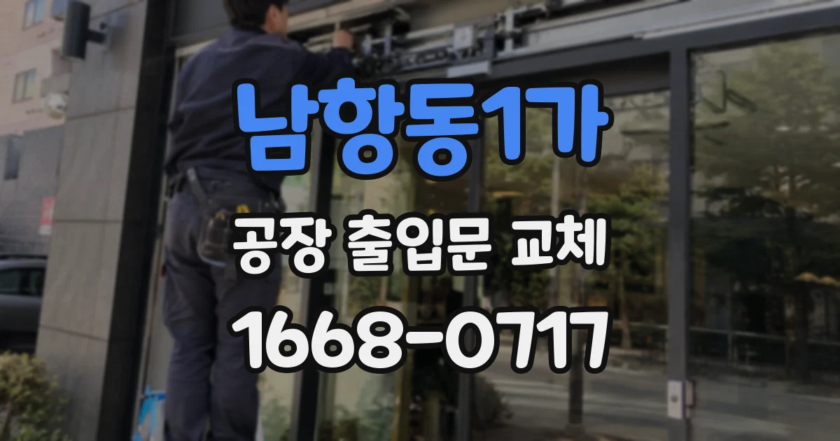 남항동1가 공장 출입문 교체