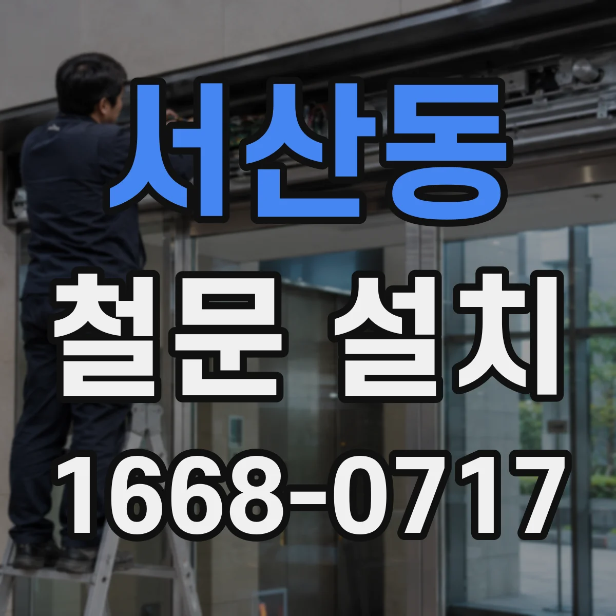 서산동 철문 설치