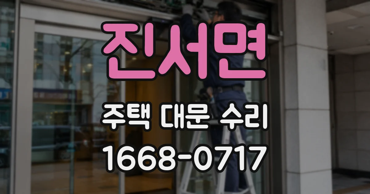 진서면 주택 대문 수리