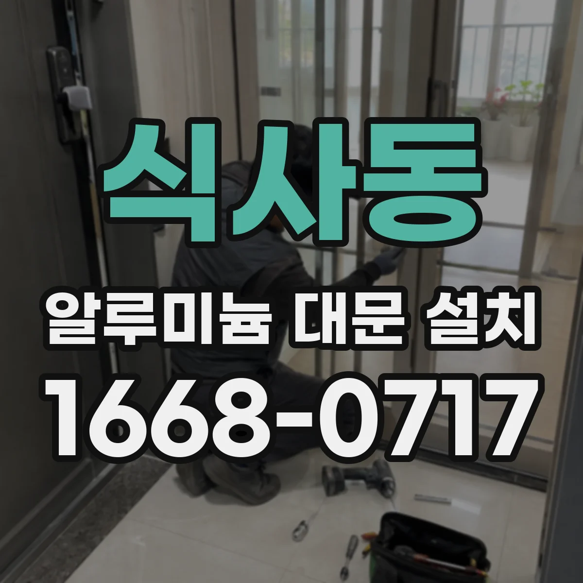 식사동 알루미늄 대문 설치