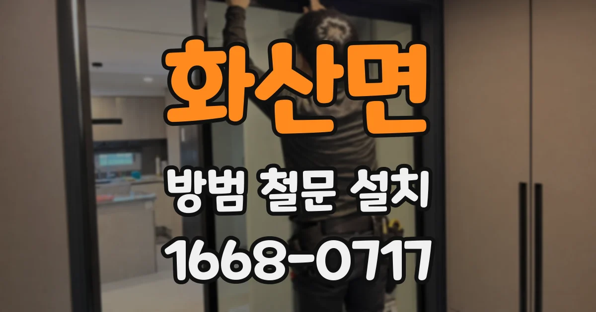 화산면 방범 철문 설치