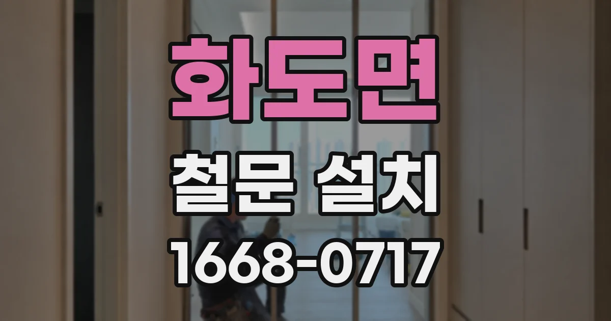 화도면 철문 설치