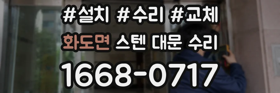 화도면 스텐 대문 수리