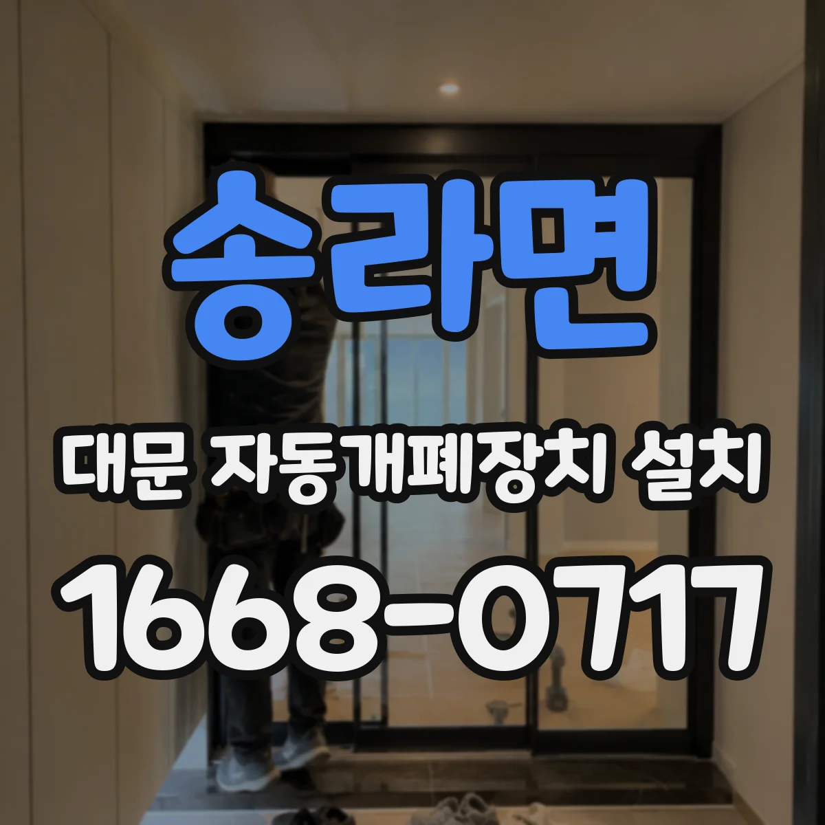 송라면 대문 자동개폐장치 설치