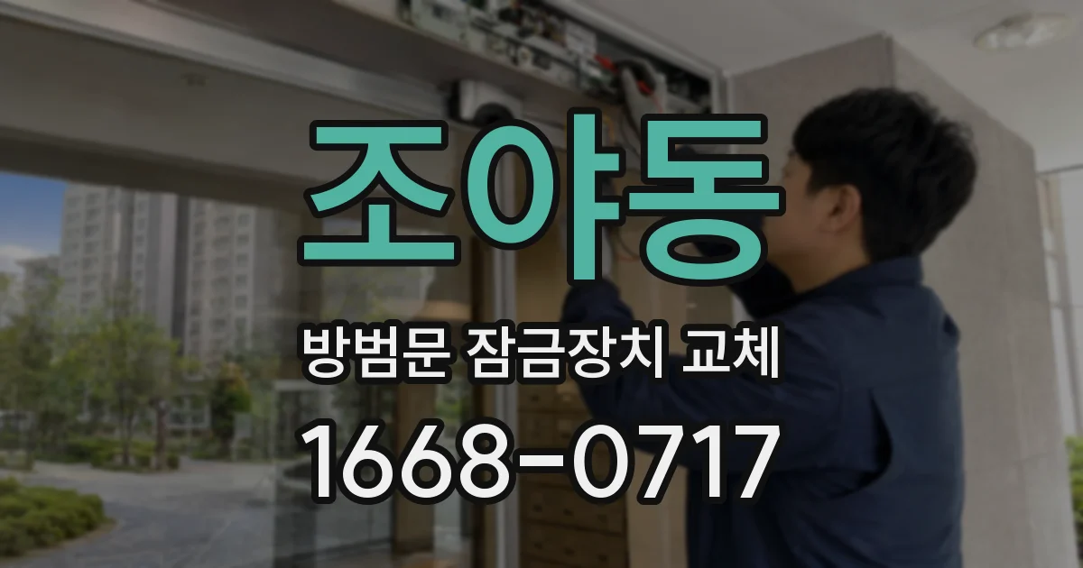 조야동 방범문 잠금장치 교체