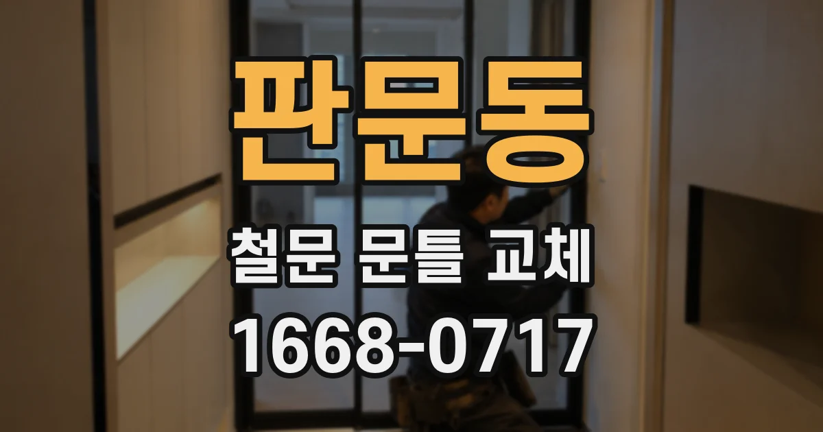 판문동 철문 문틀 교체