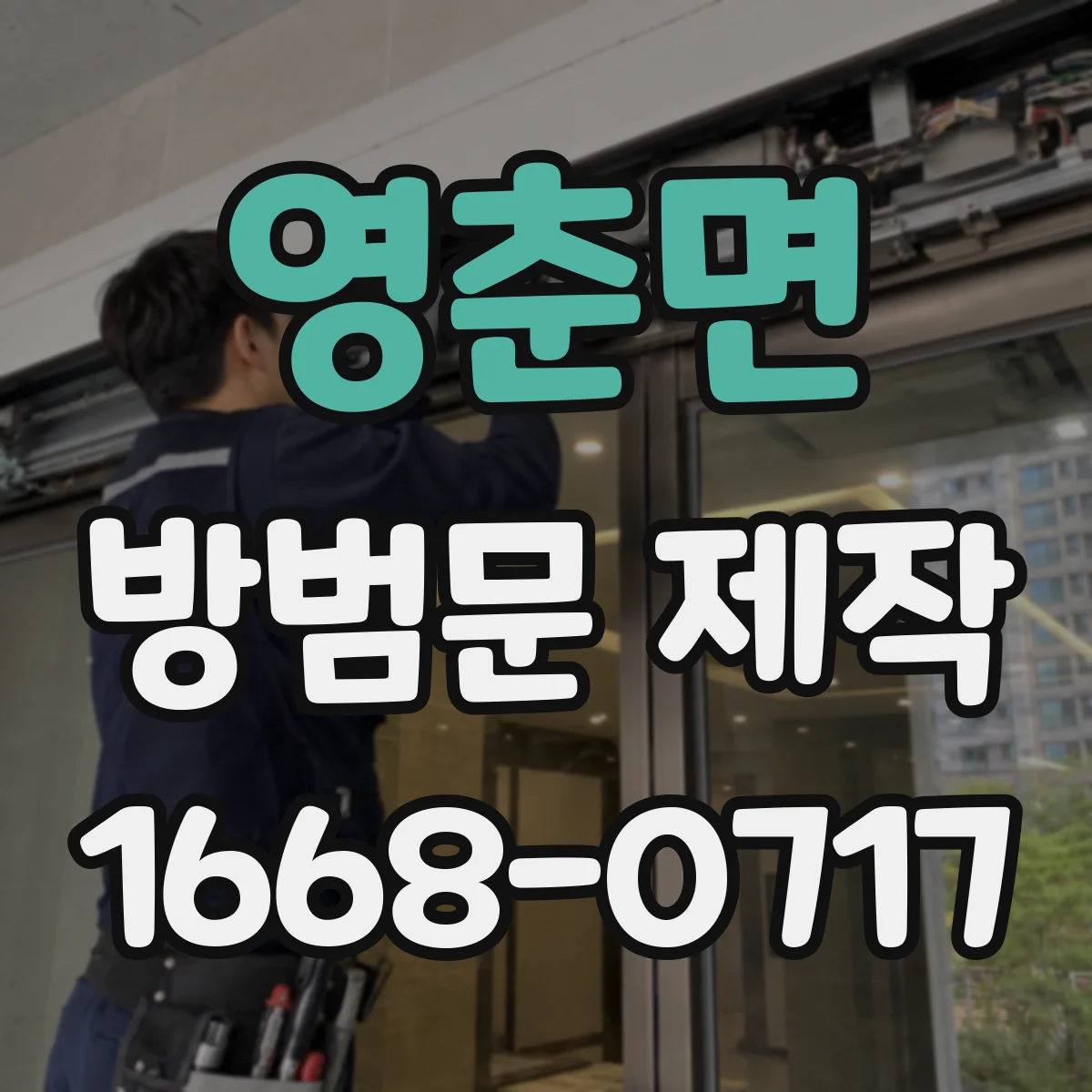 영춘면 방범문 제작