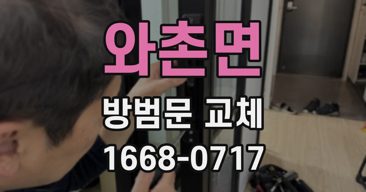 와촌면 방범문 교체
