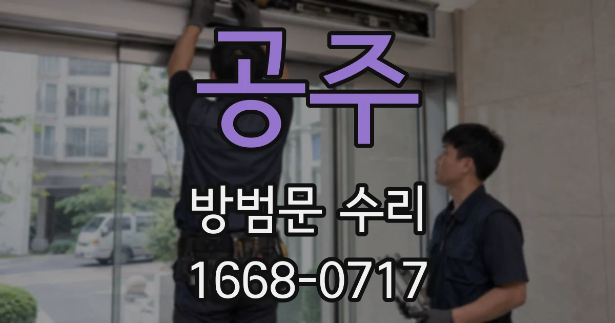 공주 방범문 수리