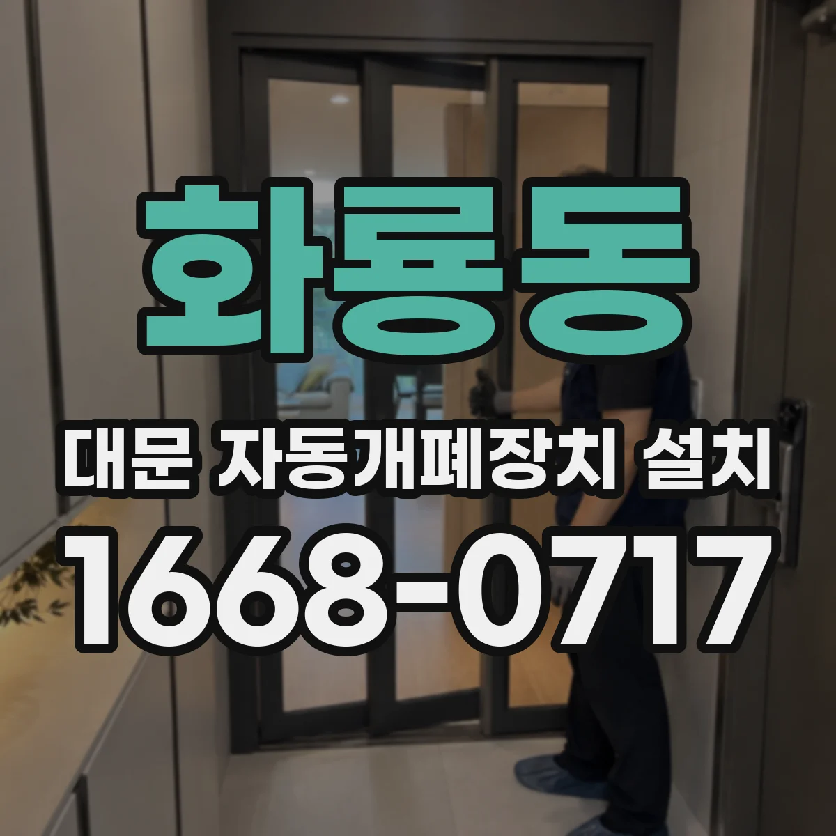 화룡동 대문 자동개폐장치 설치