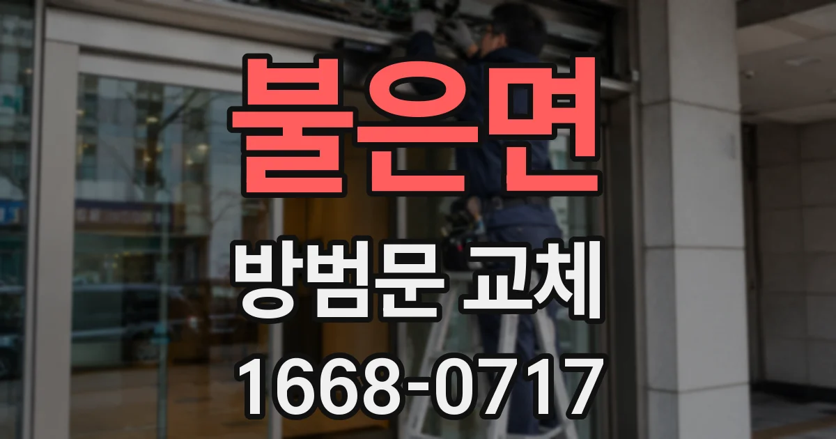 불은면 방범문 교체