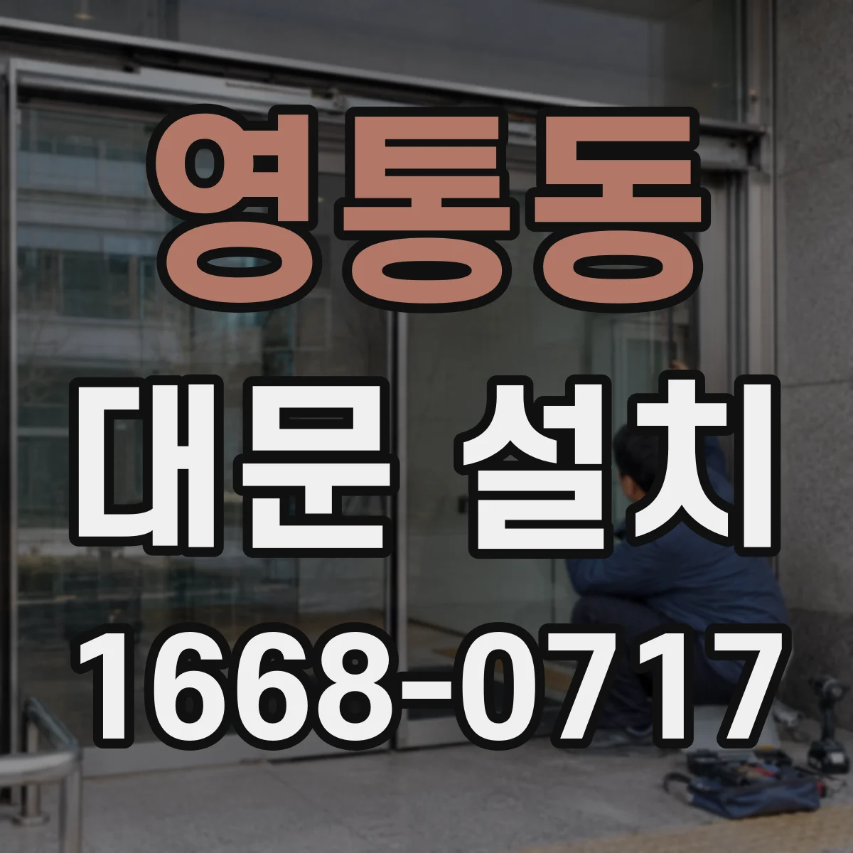영통동 대문 설치
