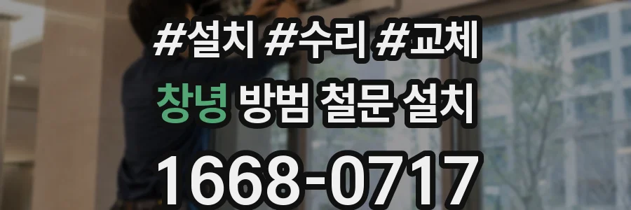 창녕 방범 철문 설치