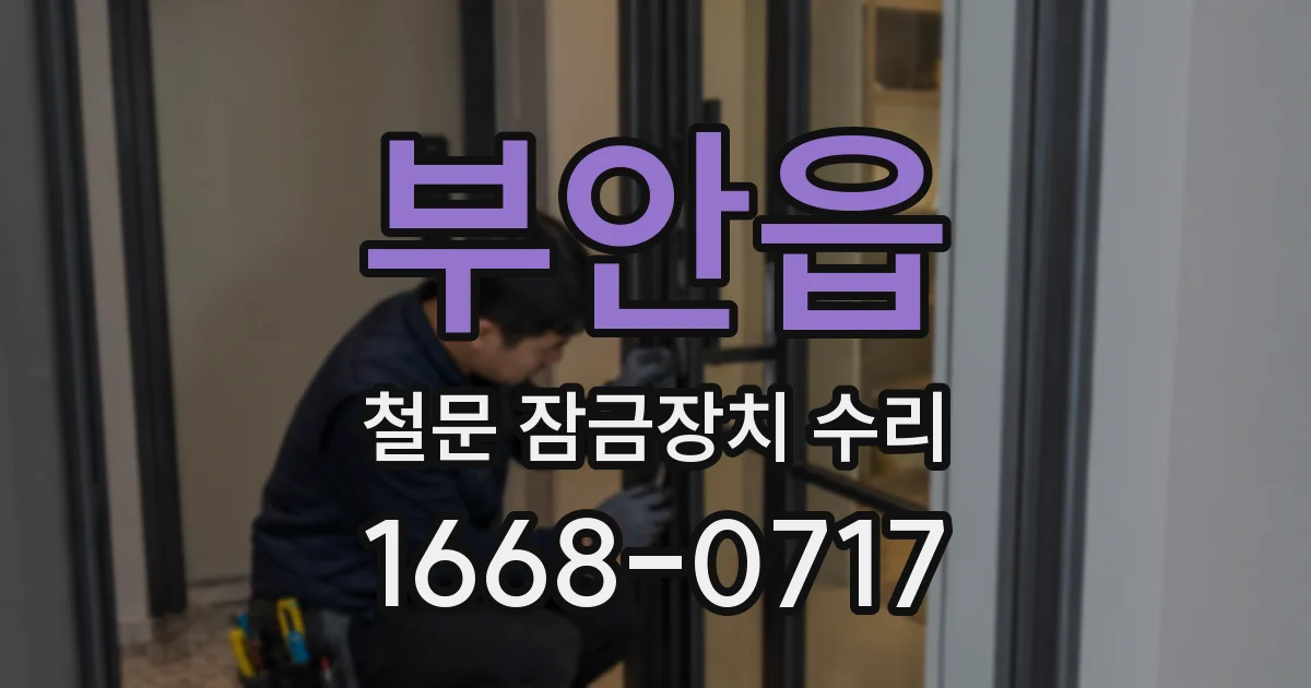 부안읍 철문 잠금장치 수리