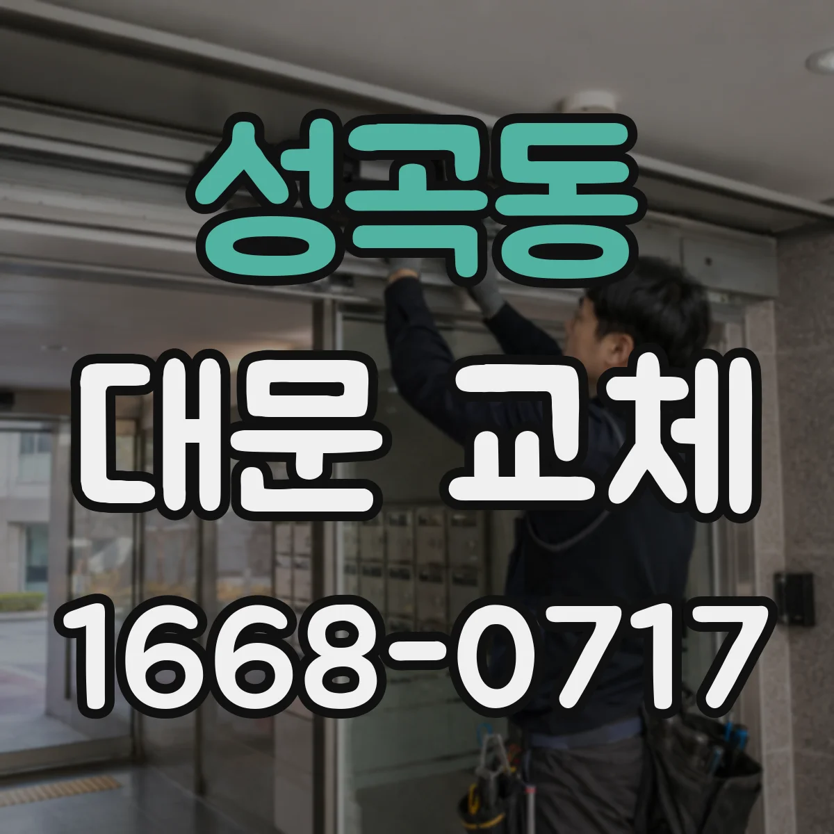 성곡동 대문 교체