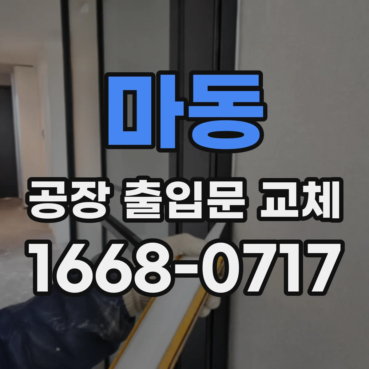 마동 공장 출입문 교체