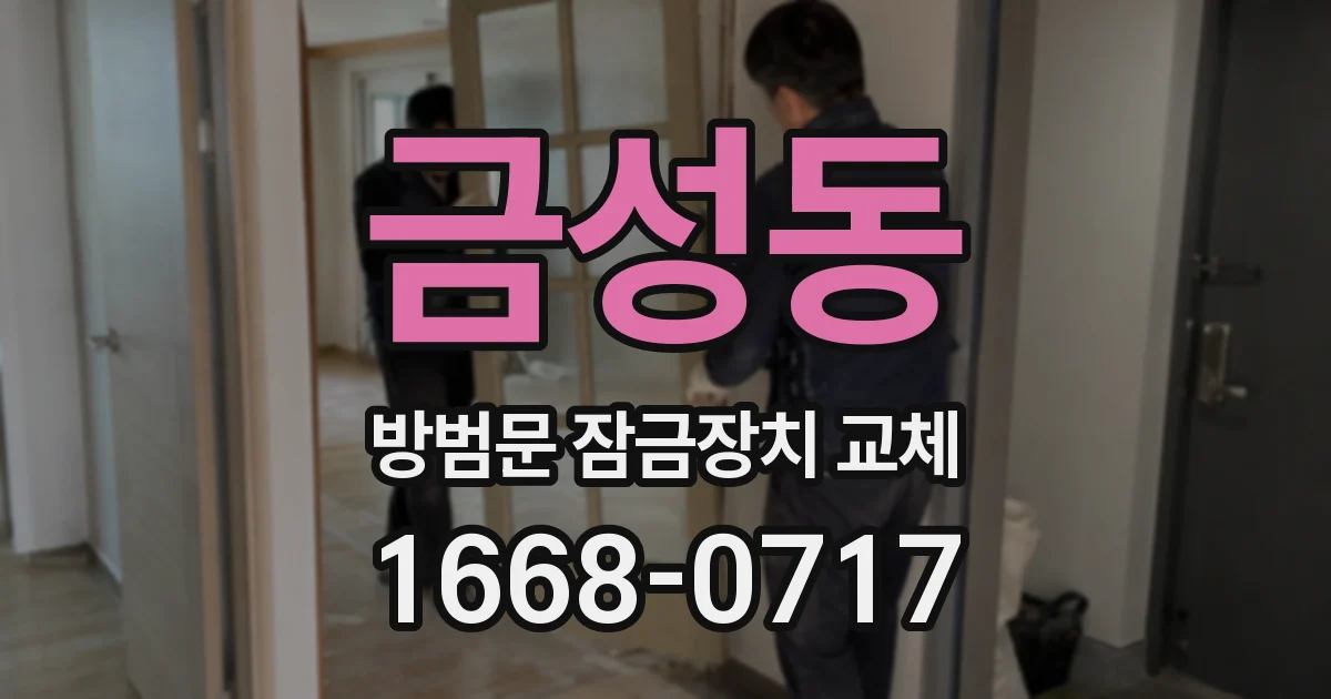금성동 방범문 잠금장치 교체