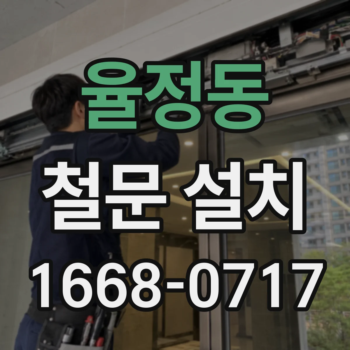 율정동 철문 설치