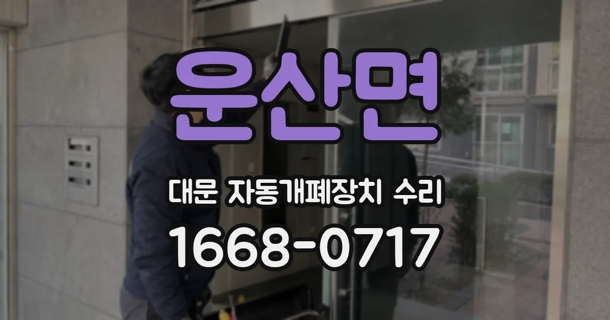 운산면 대문 자동개폐장치 수리