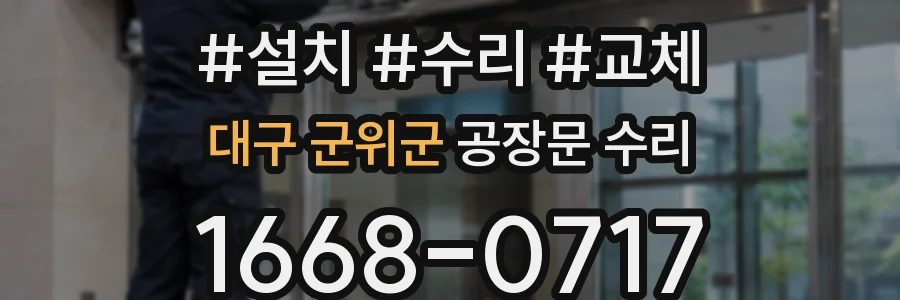 대구 군위군 공장문 수리