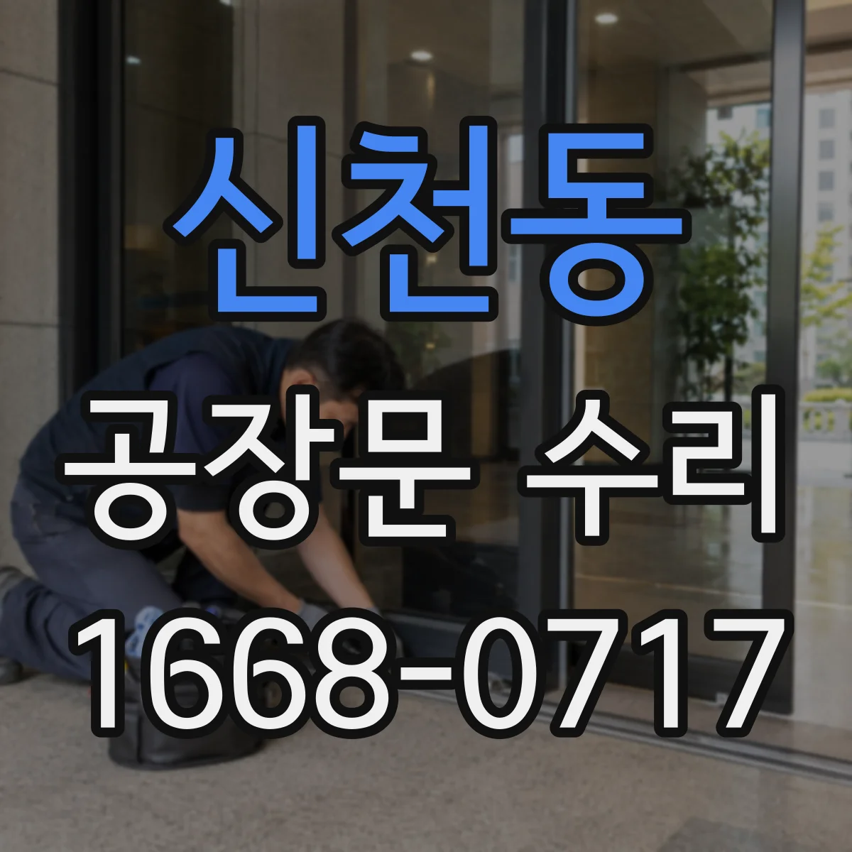 신천동 공장문 수리