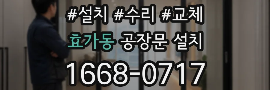 효가동 공장문 설치