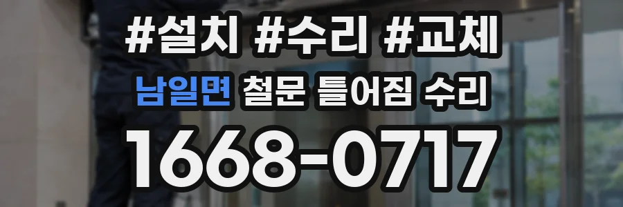 남일면 철문 틀어짐 수리