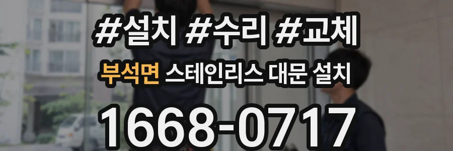 부석면 스테인리스 대문 설치