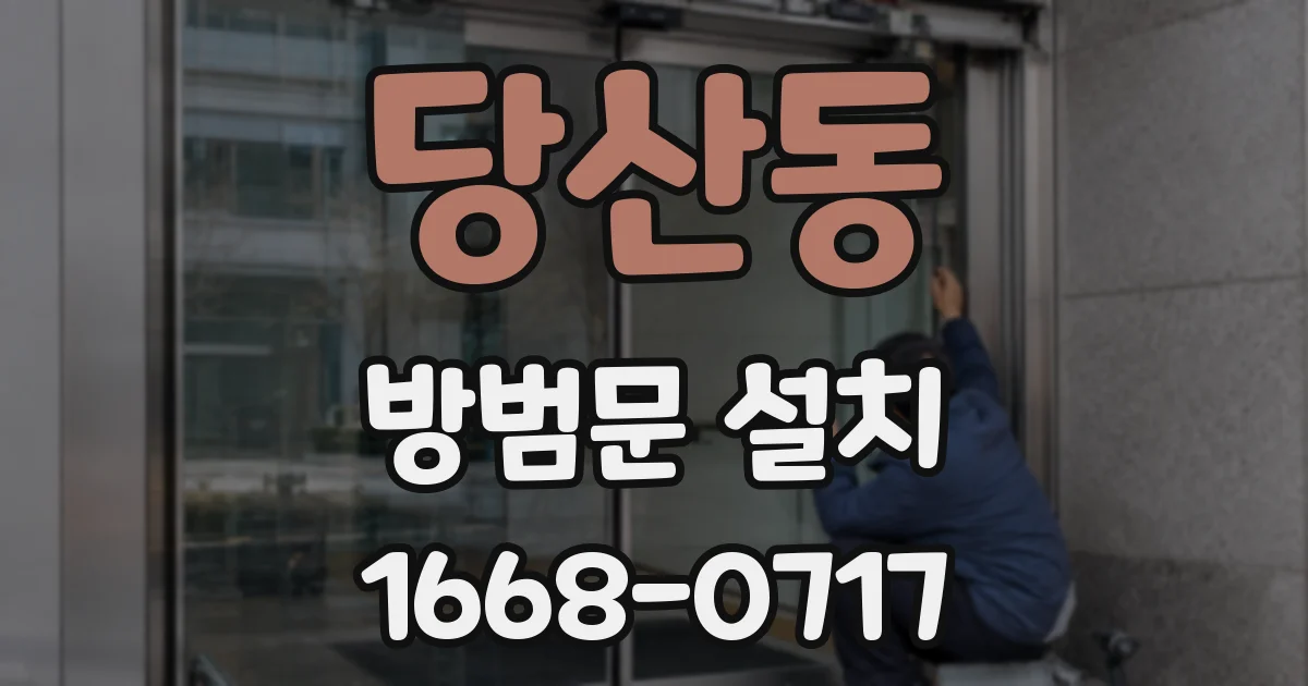당산동 방범문 설치