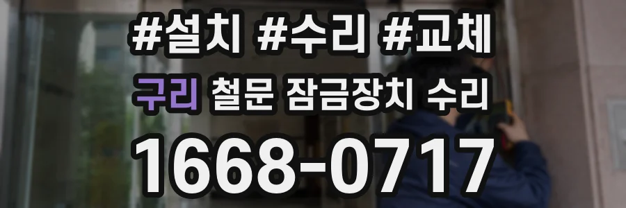 구리 철문 잠금장치 수리
