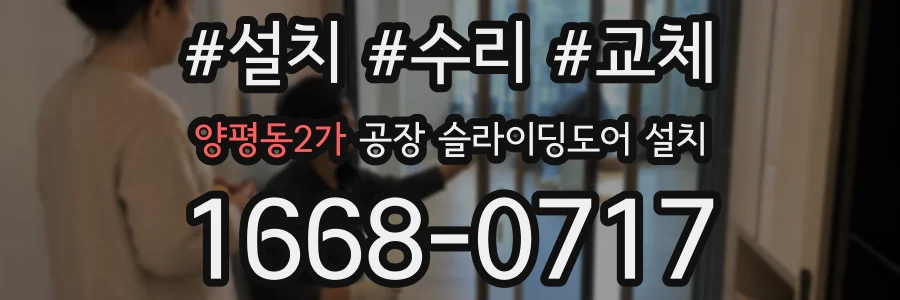 양평동2가 공장 슬라이딩도어 설치