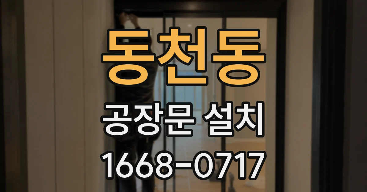 동천동 공장문 설치