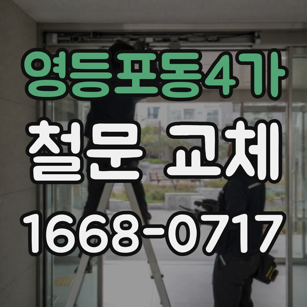 영등포동4가 철문 교체