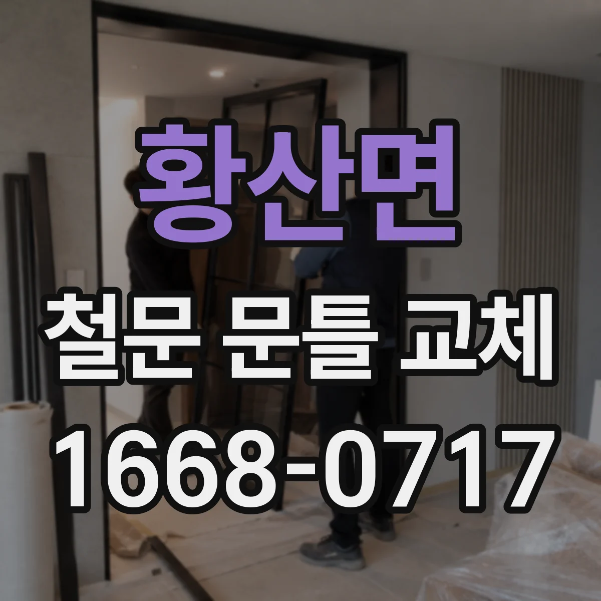 황산면 철문 문틀 교체