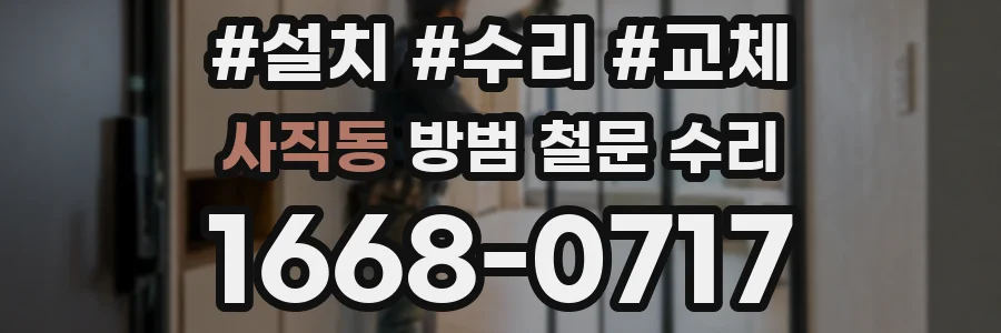 사직동 방범 철문 수리