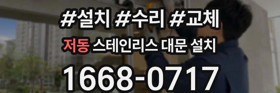 저동 스테인리스 대문 설치