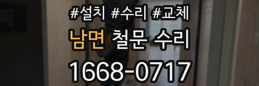 남면 철문 수리