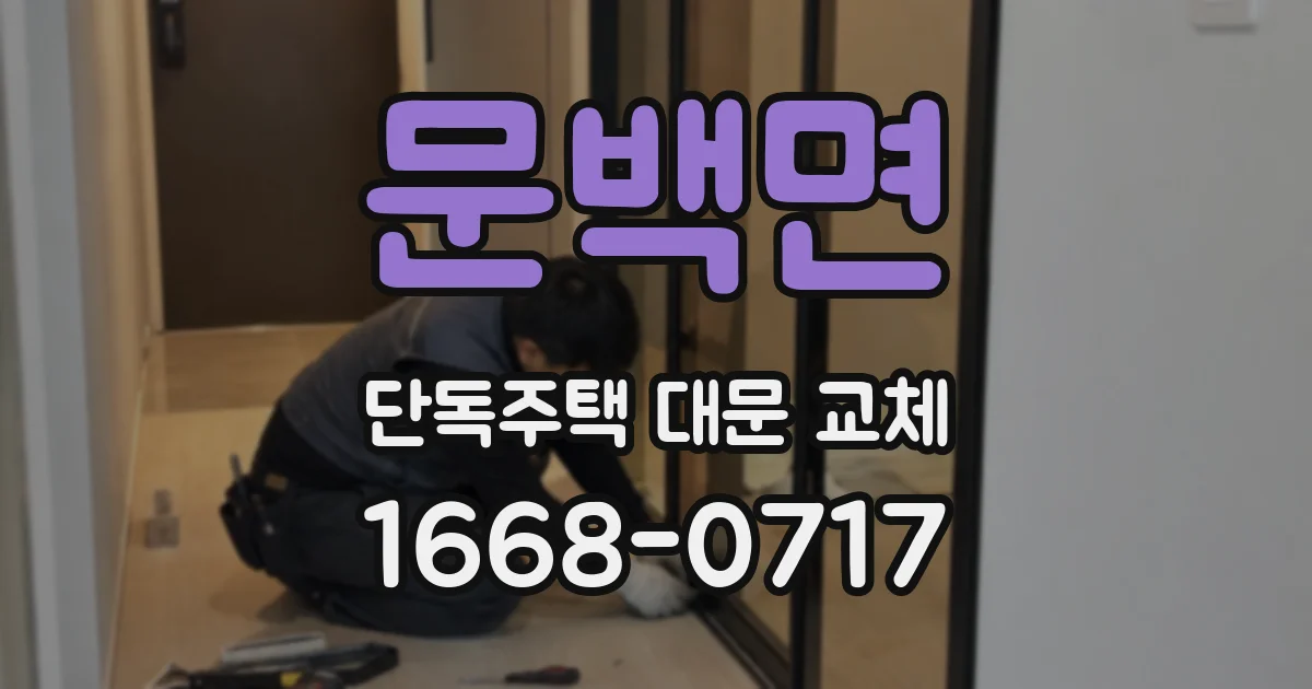 문백면 단독주택 대문 교체