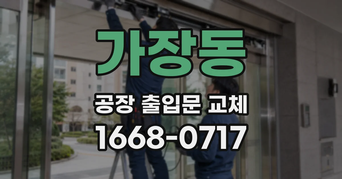 가장동 공장 출입문 교체