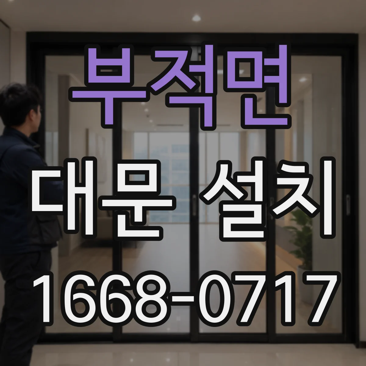 부적면 대문 설치