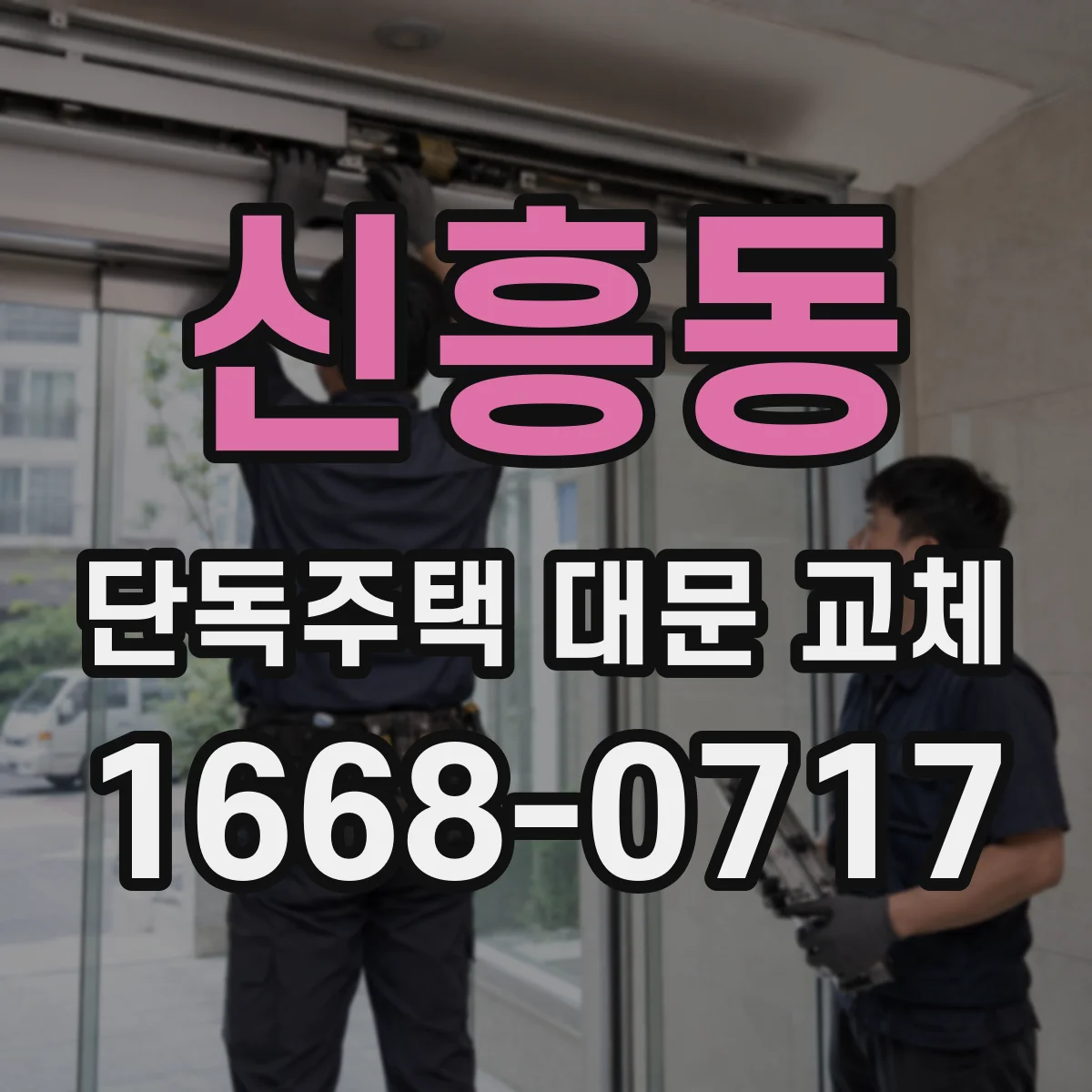 신흥동 단독주택 대문 교체